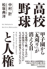 高校野球と人権