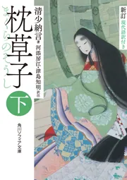 新訂 枕草子 下 現代語訳付き」清少納言 [角川ソフィア文庫] - KADOKAWA
