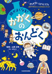 頭がよくなる！ かがくのおんどく 「なぜ？」「どうして？」自分で考えることが好きになる！