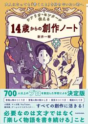 大人になっても「書くこと」を好きでいたい君へ シナリオ・センターが伝える　14歳からの創作ノート