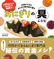 約60種の具で組み合わせ無限大！ 行列ができるおにぎり専門店が握る おにぎりの具レシピ