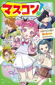 マス×コン！（２） 好きな人の前で顔が赤くなるヒミツって!?