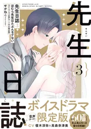 完璧 先生日誌3 ほむら先生はたぶんモテない」せかねこ [コミック 女性漫画