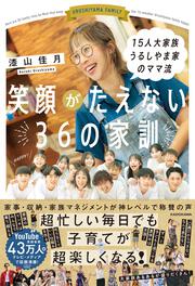 15人大家族 うるしやま家のママ流 笑顔がたえない36の家訓