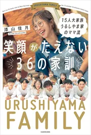 15人大家族 うるしやま家のママ流 笑顔がたえない36の家訓」漆山佳月