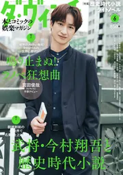 ダ・ヴィンチ 2024年6月号」 [ダ・ヴィンチ] - KADOKAWA