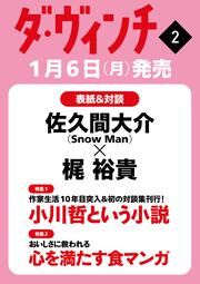 ダ・ヴィンチ　2025年2月号