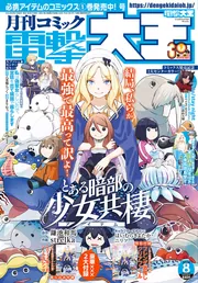 月刊コミック 電撃大王 2025年4月号」 [月刊コミック電撃大王