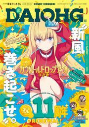 月刊コミック　電撃大王　2024年11月号増刊　コミック電撃だいおうじ　VOL.133