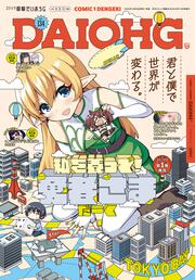 月刊コミック　電撃大王　2024年12月号増刊　コミック電撃だいおうじ　VOL.134