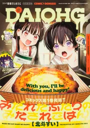 希少 創刊号 コミック電撃だいおうじ VOL.1 いわさきまさかず 大