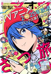 電撃マオウ　2024年8月号