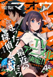 電撃マオウ　2024年10月号