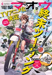 電撃マオウ 2025年4月号」 [電撃マオウ] - KADOKAWA