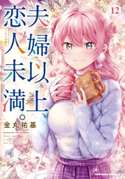 夫婦以上、恋人未満。 （12）」金丸祐基 [角川コミックス