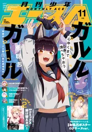 少年エース 2025年6月号」 [月刊少年エース] - KADOKAWA