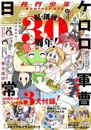 電子版】少年エース 2025年1月号」少年エース編集部 [月刊少年