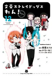文豪ストレイドッグス わん！(12)」かないねこ [角川コミックス