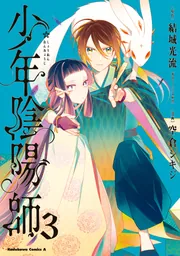 少年陰陽師 （3）」空倉シキジ [角川コミックス・エース