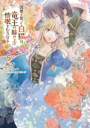【中古】「非常に良い」復讐を誓った白猫は竜王の膝の上で惰眠をむさぼる コミック 1-3巻セット [コミック] あき; クレハ／ヤミーゴ 復讐を誓った白猫は竜王の膝の上で惰眠をむさぼる 5」あき [FLOS