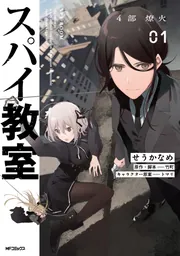 スパイ教室4部 燎火 01」せうかなめ [アライブ＋] - KADOKAWA