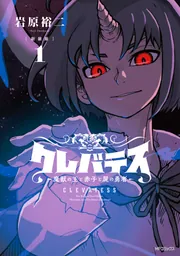 ☆アニメ化決定！絶版/特典13点付き [岩原裕二] クレバテス 1-6巻 ☆アニメ化決定！絶版/特典13点付き [岩原裕二] クレバテス 1-6巻