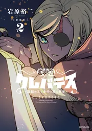 新装版】クレバテス-魔獣の王と赤子と屍の勇者- 2」岩原裕二