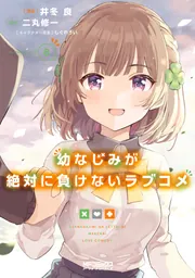 幼なじみが絶対に負けないラブコメ8」井冬良 [MFコミックス アライブ