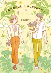 夕暮れのあなたは、少し首をかしげて 2」宇仁田ゆみ [BRIDGE COMICS