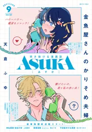 あすか 2025年1月号」 [ASUKA] - KADOKAWA
