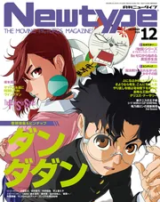 月刊ニュータイプ2005年12月号 | 月刊ニュータイプ | 雑誌