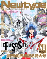 ニュータイプ 2025年4月号」 [月刊ニュータイプ] - KADOKAWA