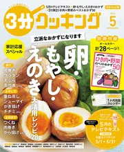 3分クッキング 2024年5月号」 [3分クッキング] - KADOKAWA