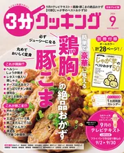 3分クッキング 2024年9月号」 [3分クッキング] - KADOKAWA