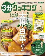 3分クッキング 2025年1月号」 [3分クッキング] - KADOKAWA
