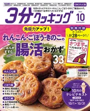 3分クッキング CBCテレビ版 2024年10月号」 [3分クッキング