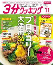 ３分クッキング　ＣＢＣテレビ版　２０２４年１１月号