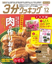 3分クッキング CBCテレビ版 2024年12月号」 [3分クッキング
