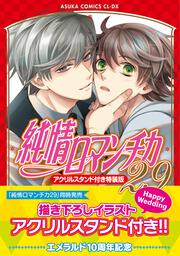 純情ロマンチカ　第２９巻 アクリルスタンド付き特装版