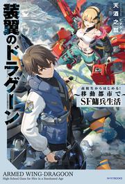 装翼のドラグーン ～高校生からはじめる！　移動都市でSF傭兵生活～