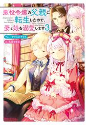 悪役令嬢の父親に転生したので、妻と娘を溺愛します3