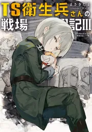 ☆特典7点付き [耳式] TS衛生兵さんの戦場日記 1-3巻 Amazon.co.jp: TS衛生兵さんの戦場日記 3 (電撃コミックスNEXT