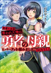 勇者に全部奪われた俺は勇者の母親とパーティを組みました！ NOVEL１