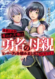 勇者に全部奪われた俺は勇者の母親とパーティを組みました