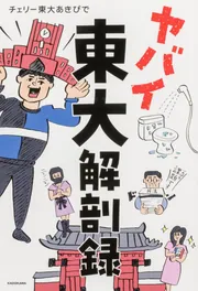 ヤバイ東大解剖録」チェリー東大あきぴで [エッセイ] - KADOKAWA
