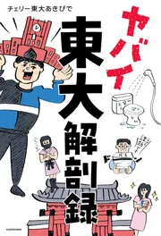 ヤバイ東大解剖録」チェリー東大あきぴで [エッセイ] - KADOKAWA