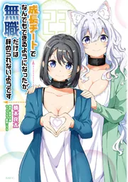 成長チートでなんでもできるようになったが、無職だけは辞められ