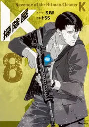 掃除屋K 8」SJW [ヒューコミックス] - KADOKAWA