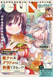 コミックキューン 2024年12月号」 [月刊コミックキューン