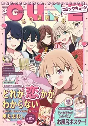 コミックキューン 2024年12月号」 [月刊コミックキューン